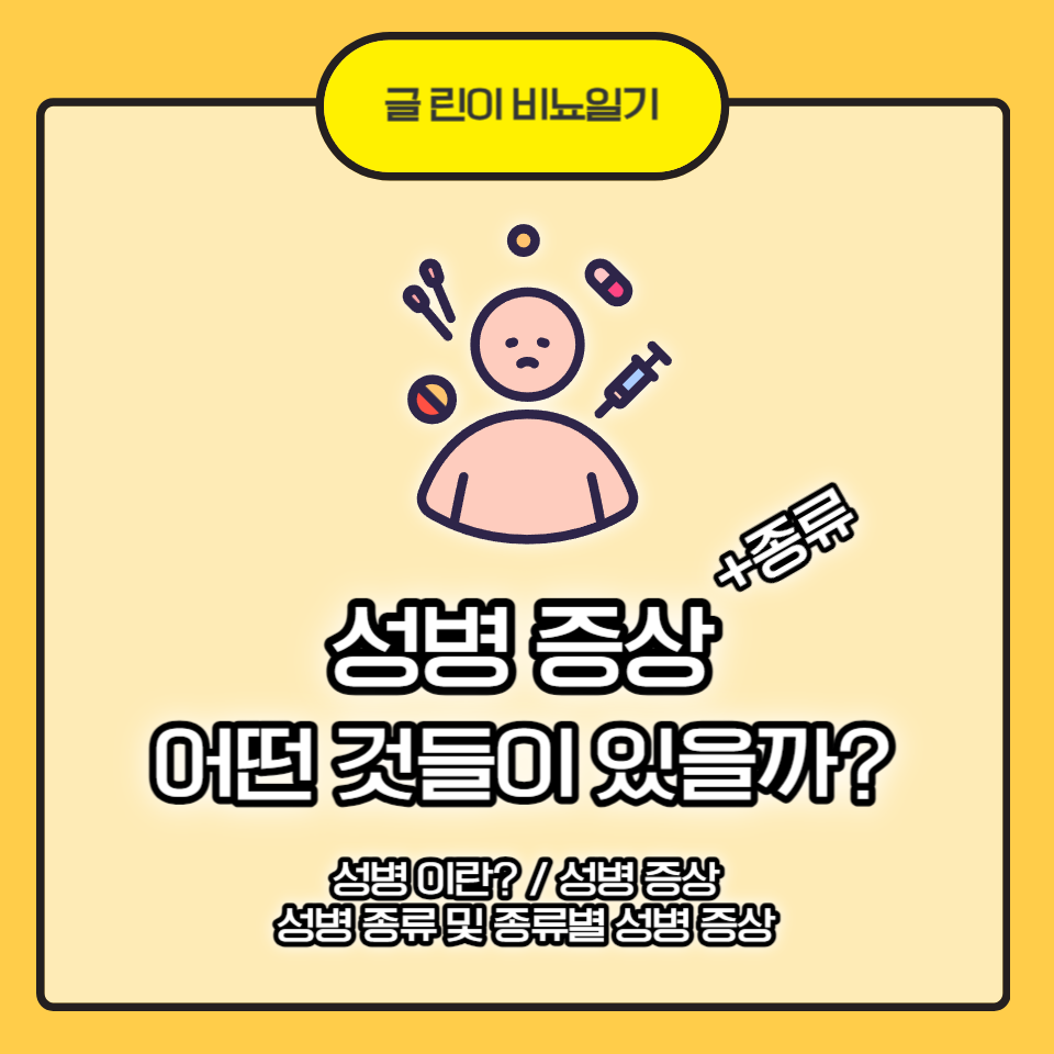  성병 증상 어떤 것들이 있을까? +종류