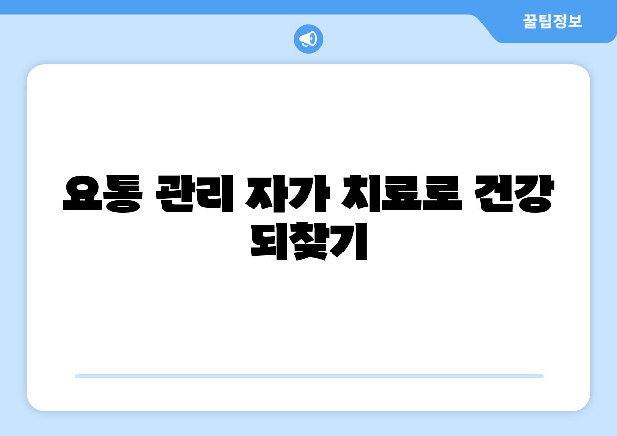 요통 관리 자가 치료로 건강 되찾기