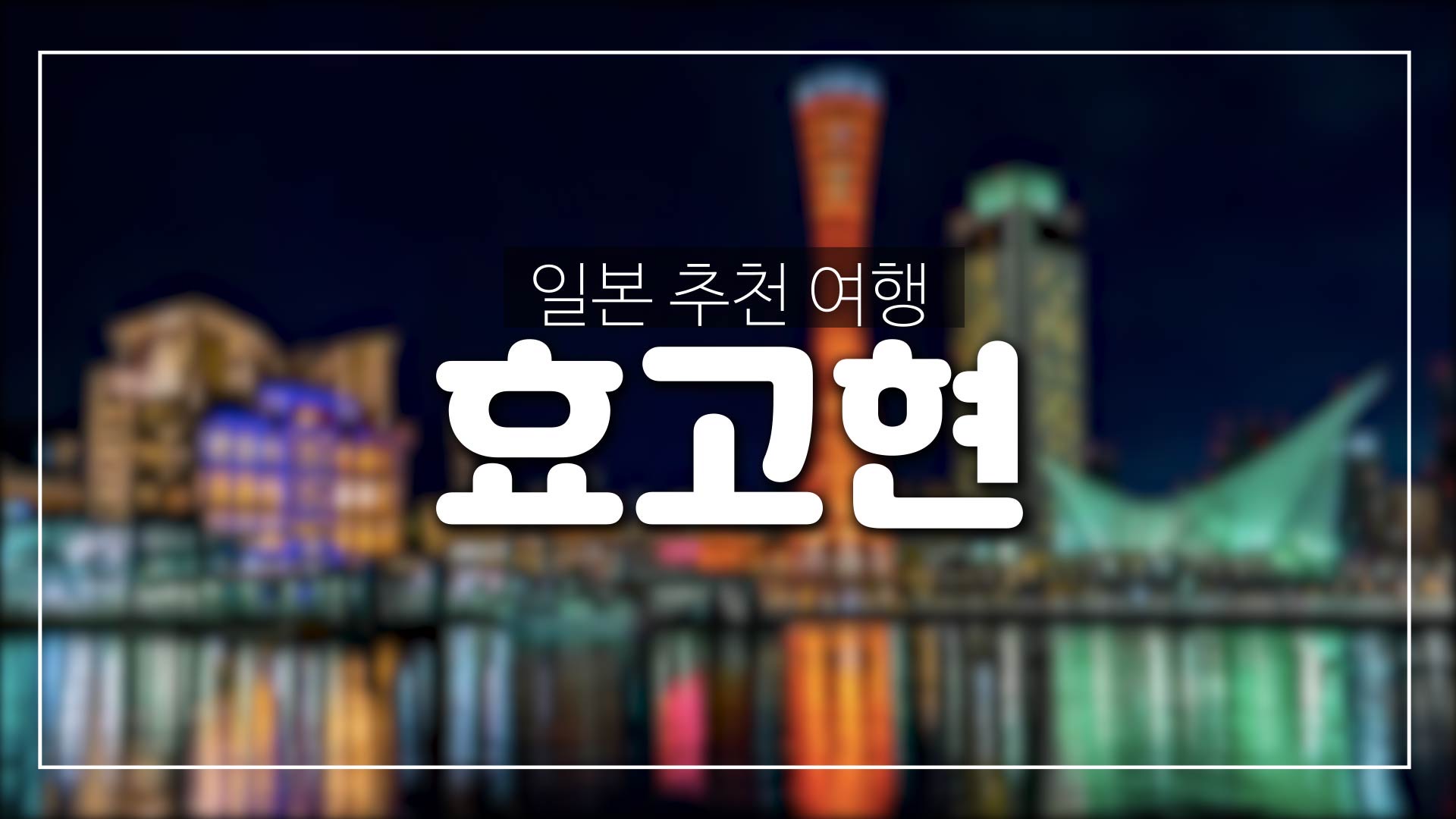  일본 효고현 한방정리-이것만 보면 다 된다.(고베 하버랜드,메리켄파크,아리마 온천,롯코산 케이블카,히메지성