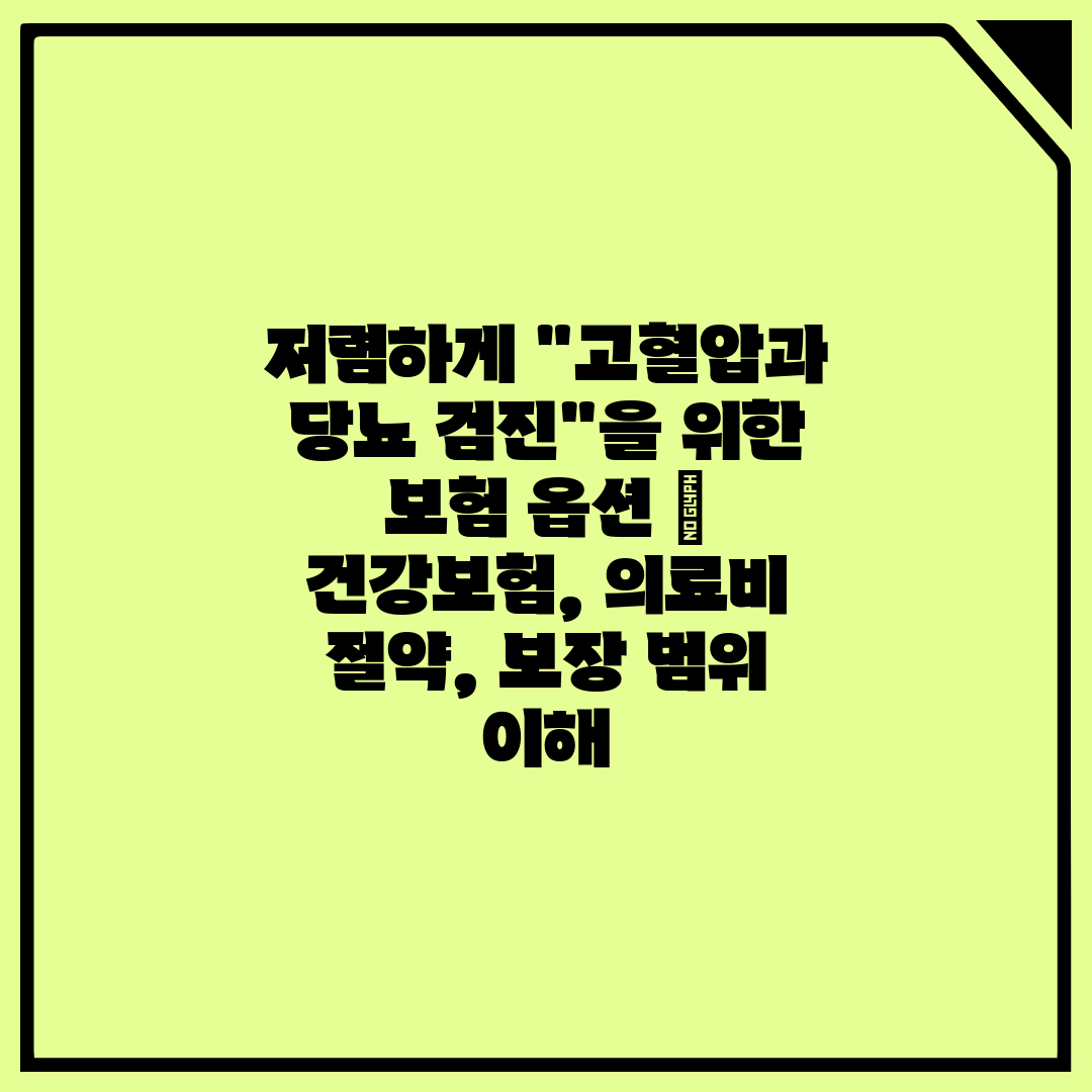 저렴하게 고혈압과 당뇨 검진을 위한 보험 옵션  건강보