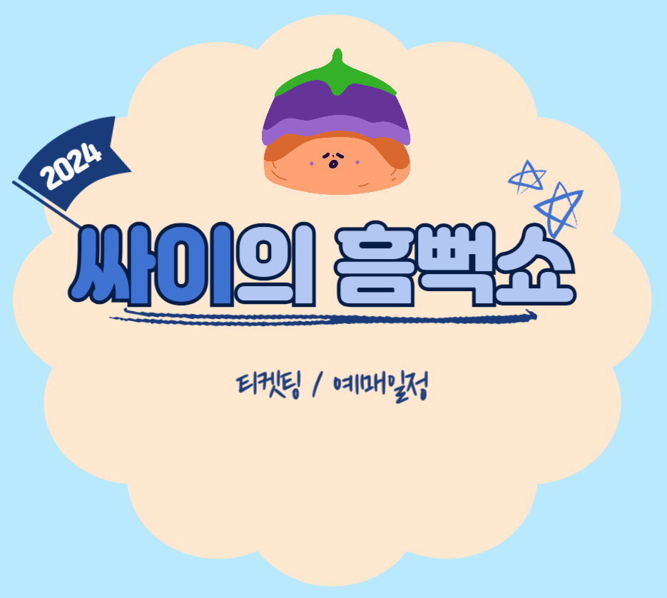  2024 싸이 흠뻑쇼 일정 및 콘서트 예매 티켓팅(총정리)