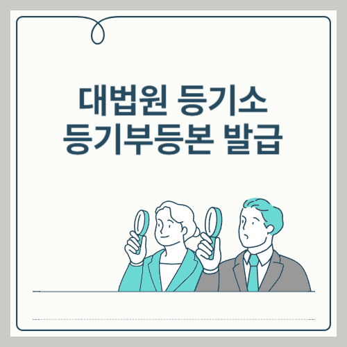 대법원 인터넷등기소에서 바로 발급 가능