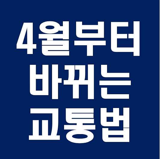  4월부터 바뀌는 제한속도, 범칙금 조심하세요!