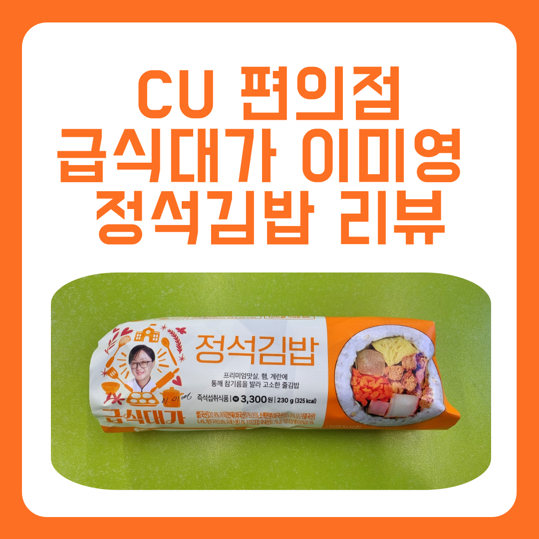 CU 흑백요리사 급식대가 이미영 정석김밥 리뷰