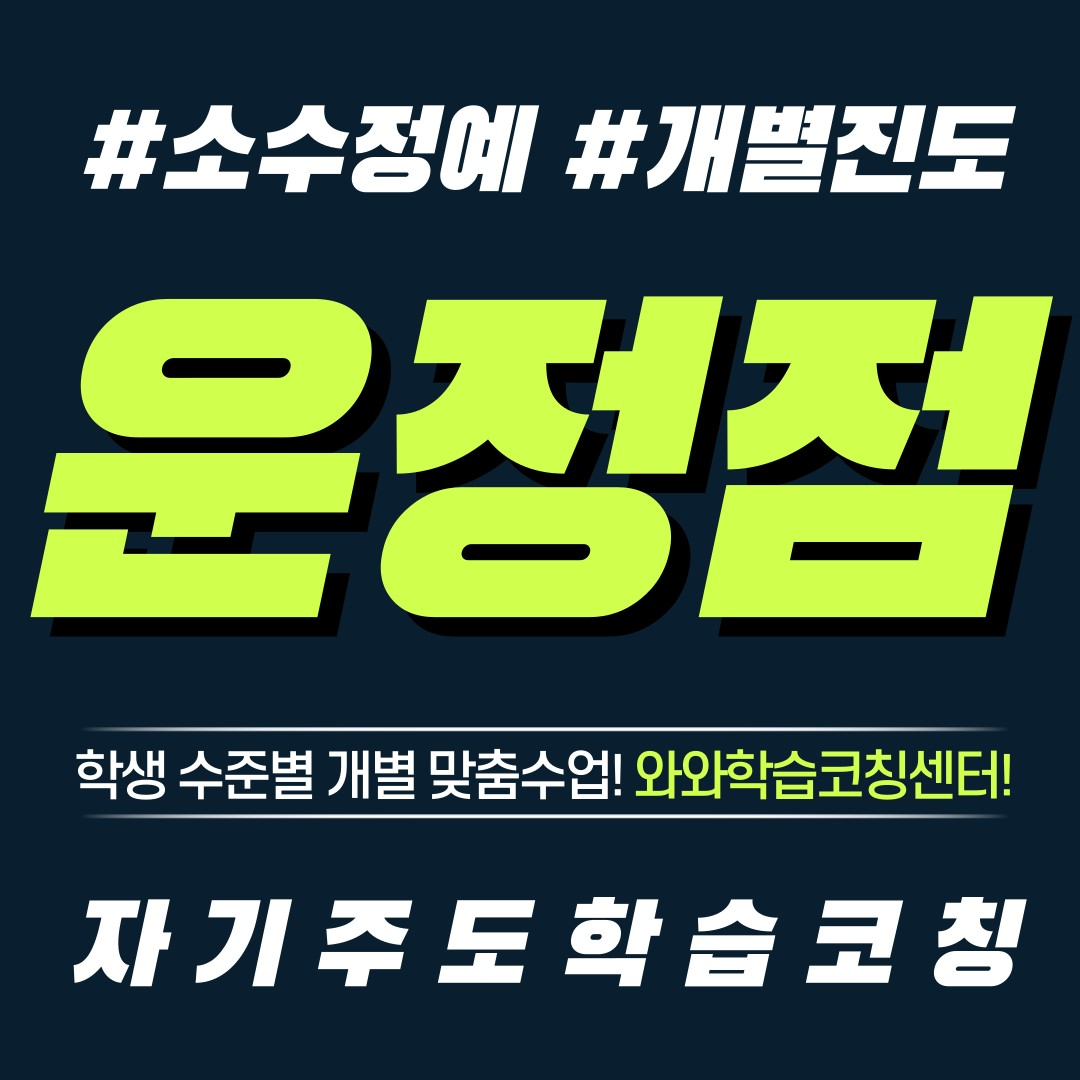  파주 동패동 영수학원 초등 공부방 중등 전과목 단과 와와학습코칭센터 자기주도학습
