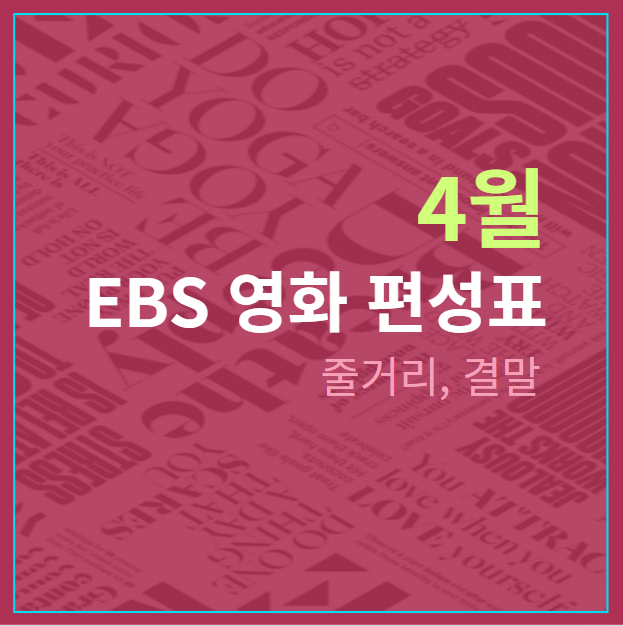 EBS 영화 4월 편성표 [금요극장]