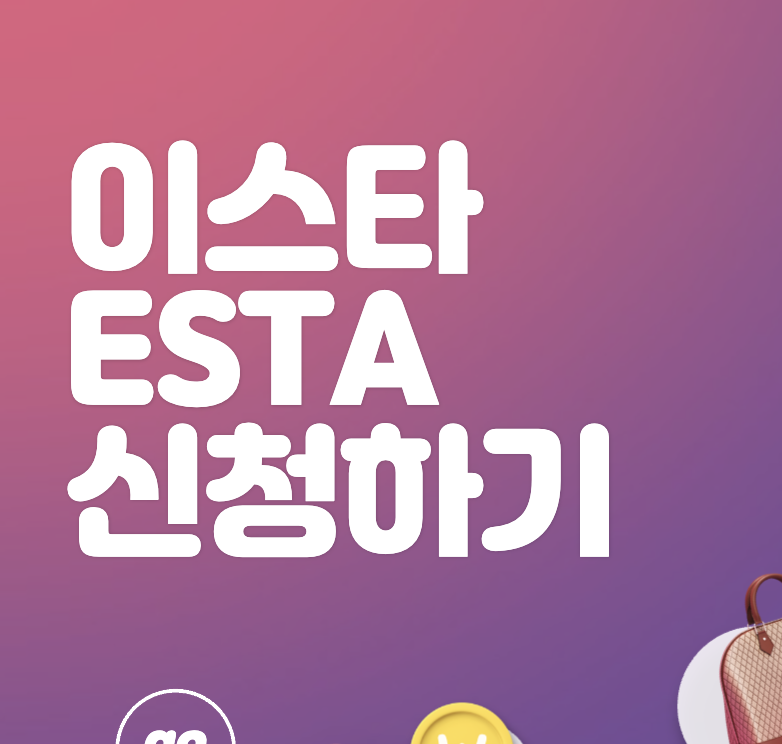 미국 ESTA&#44; 이스타 비자 셀프로 신청하기 및 수수료
