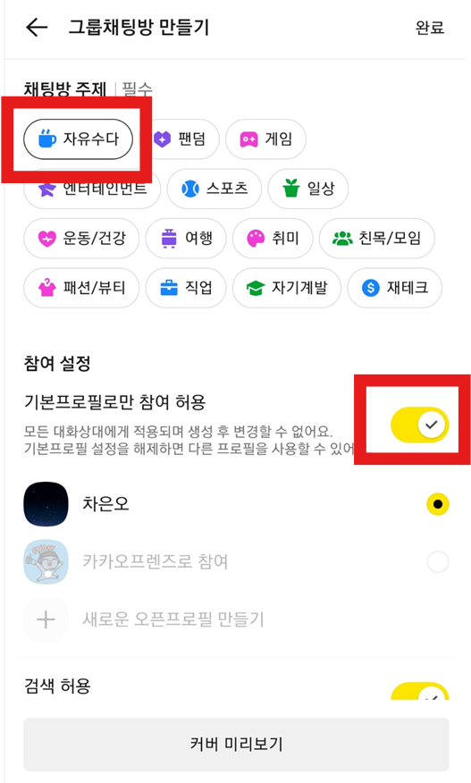 카카오톡에서 오픈채팅방 만드는 가장 쉬운 방법 (2025 최신)