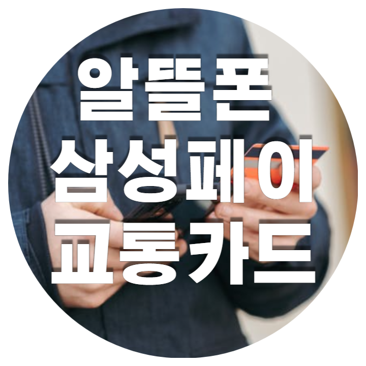 핸드폰과 신용카드를 들고 있는 사진입니다.