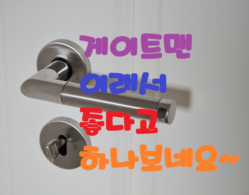  수원입북동게이트맨전자도어록, 자동도어락 더안전하다~