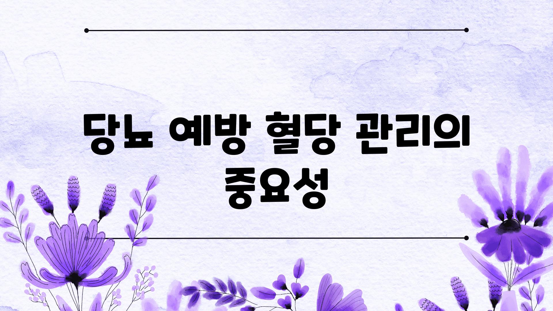 당뇨 예방 혈당 관리의 중요성