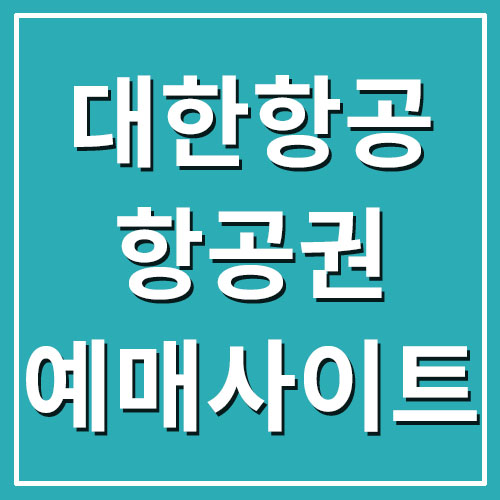  대한항공 항공권 예매 사이트 바로가기(비행기 티켓 예약)