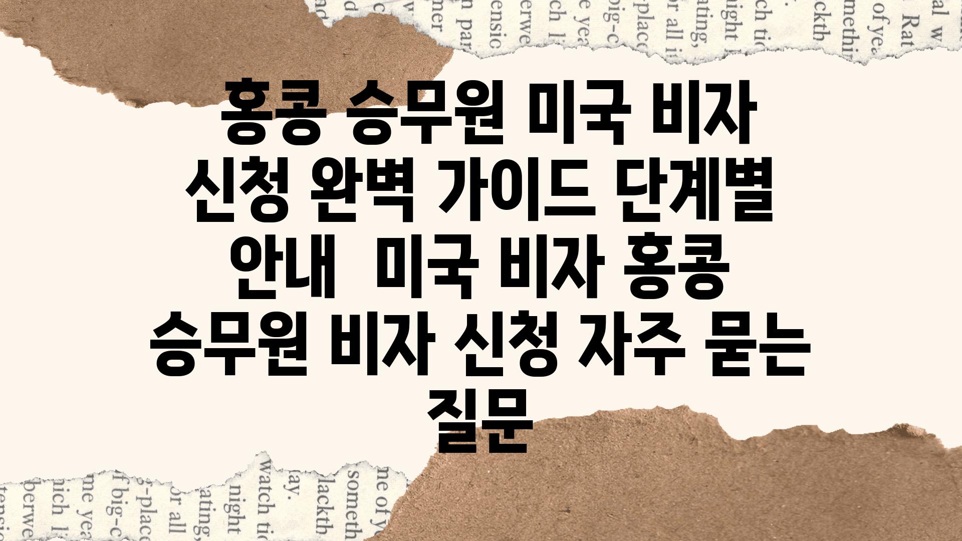  홍콩 승무원 미국 비자 신청 완벽 설명서 단계별 공지  미국 비자 홍콩 승무원 비자 신청 자주 묻는 질문