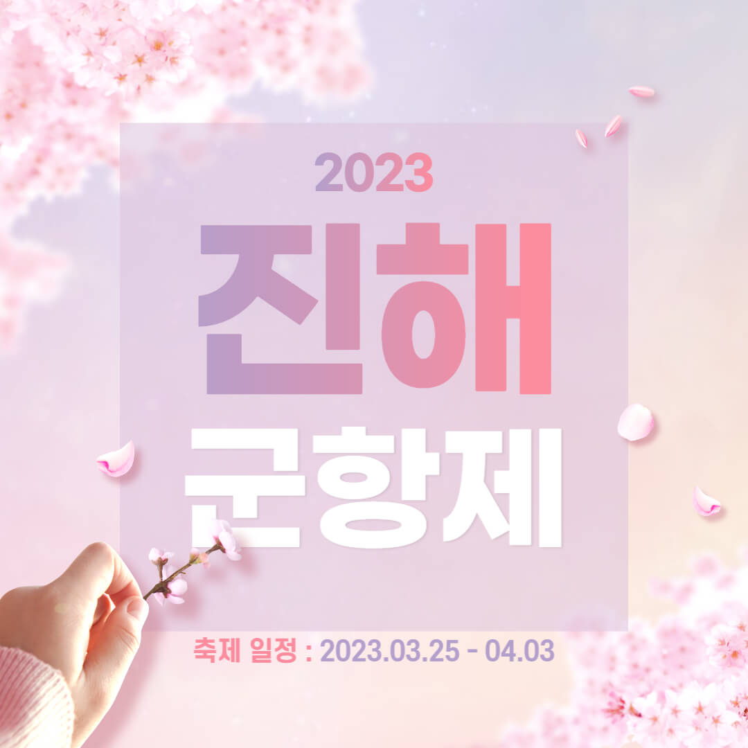 2023 진해군항제축제