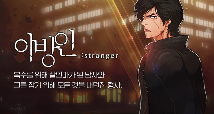  [탑툰추천]이방인 무료보기(1~9화)