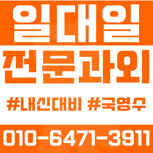  ️제기동과외 영어과외 수학과외 국어과외 국영수과외 초등과외 용두초 종암초 기타사립초 중등과외 대광중 성일중 고등과외 대광고 청량리고 경희고 여름방학특강 2학기대비