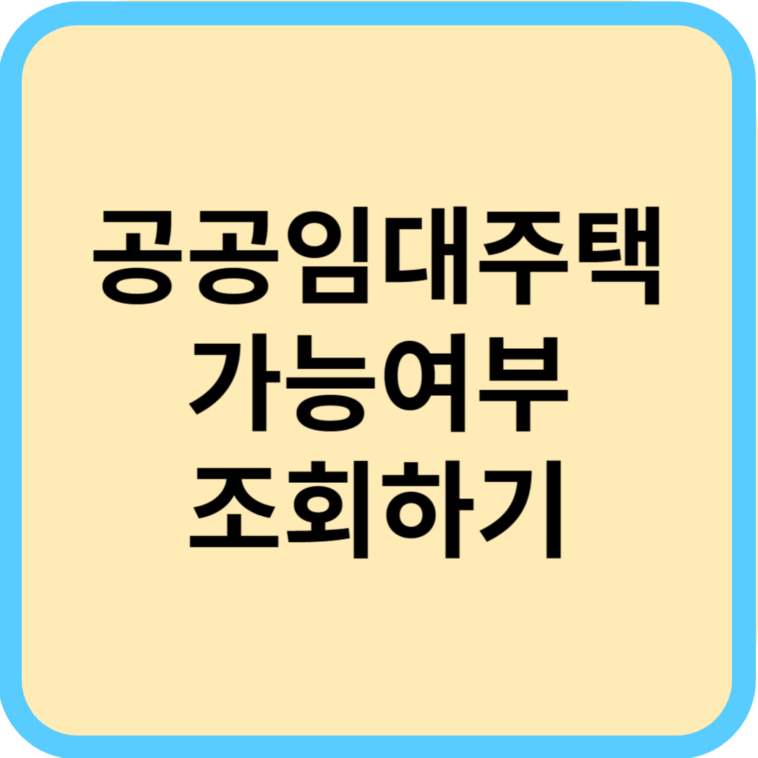  공공임대주택(국민임대, 행복, 영구) 입주 가능여부 조회하기