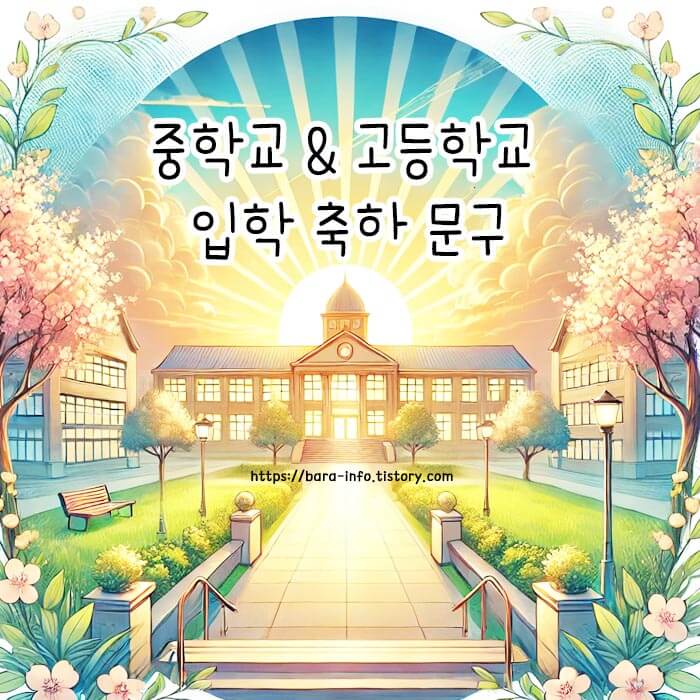 중학교&amp;#44; 고등학교 입학 축하 문구