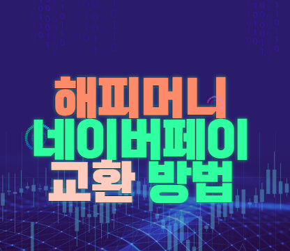 해피머니-네이버페이-교환-방법