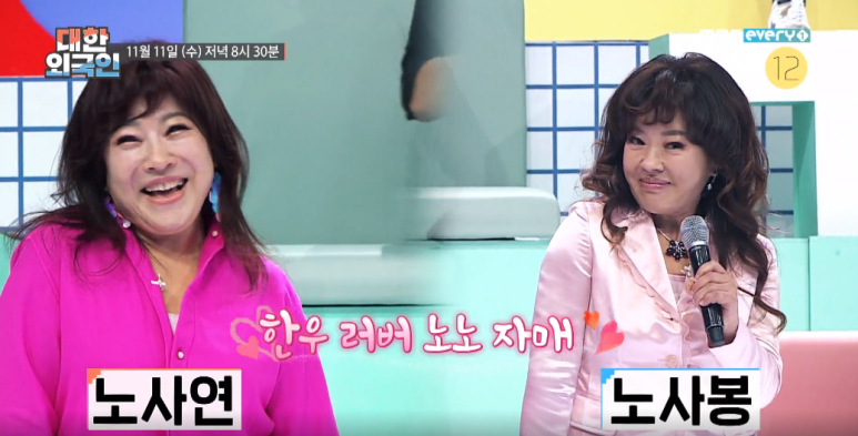  노사연 노사봉 쇼피 방귀트기 대한외국인 에너지 마아티마우스 57년생 82년생 나이 출연진 프로필