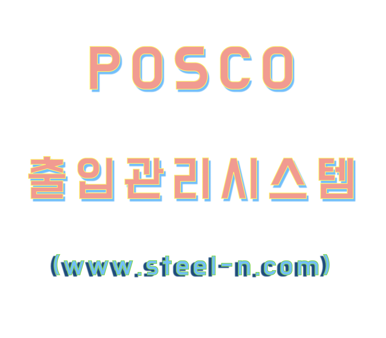 포스코 POSCO 출입관리시스템 (www.steel-n.com)