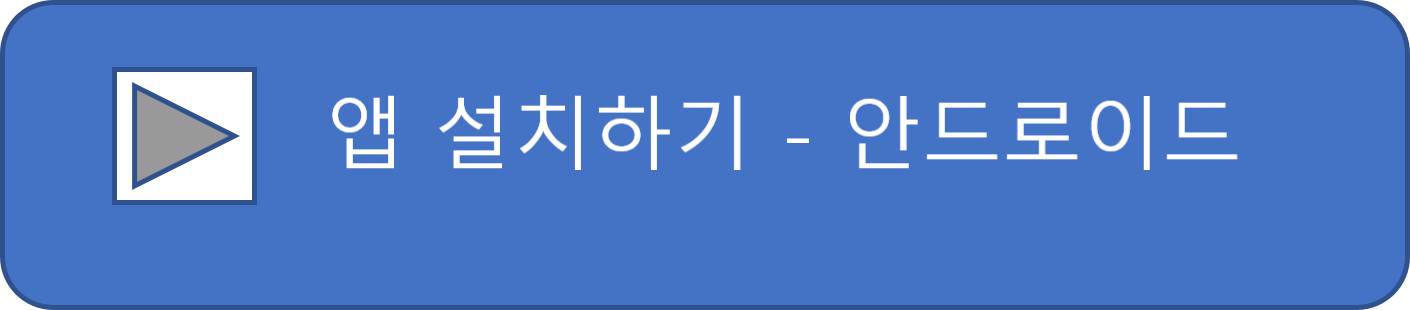 안드로이드 앱설치