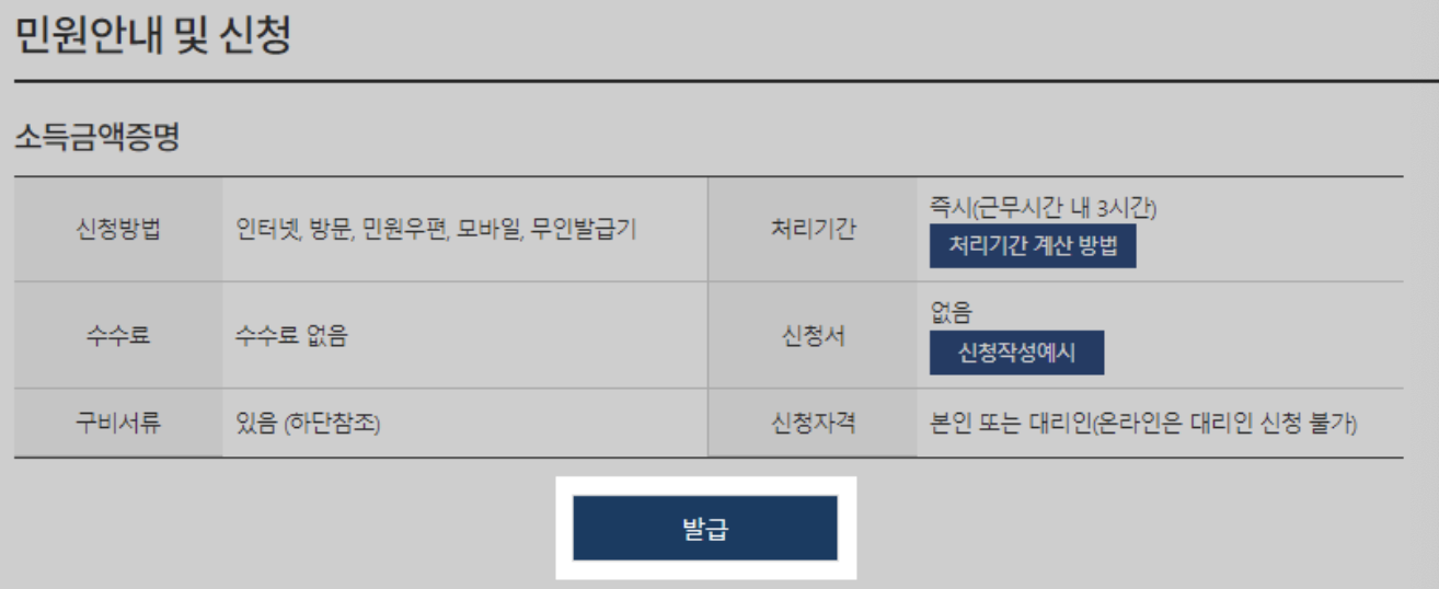 정부24-소득금액증명-민원안내및신청