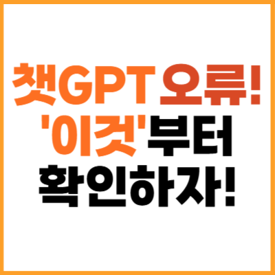 챗GPT 오류, 갑자기 먹통?