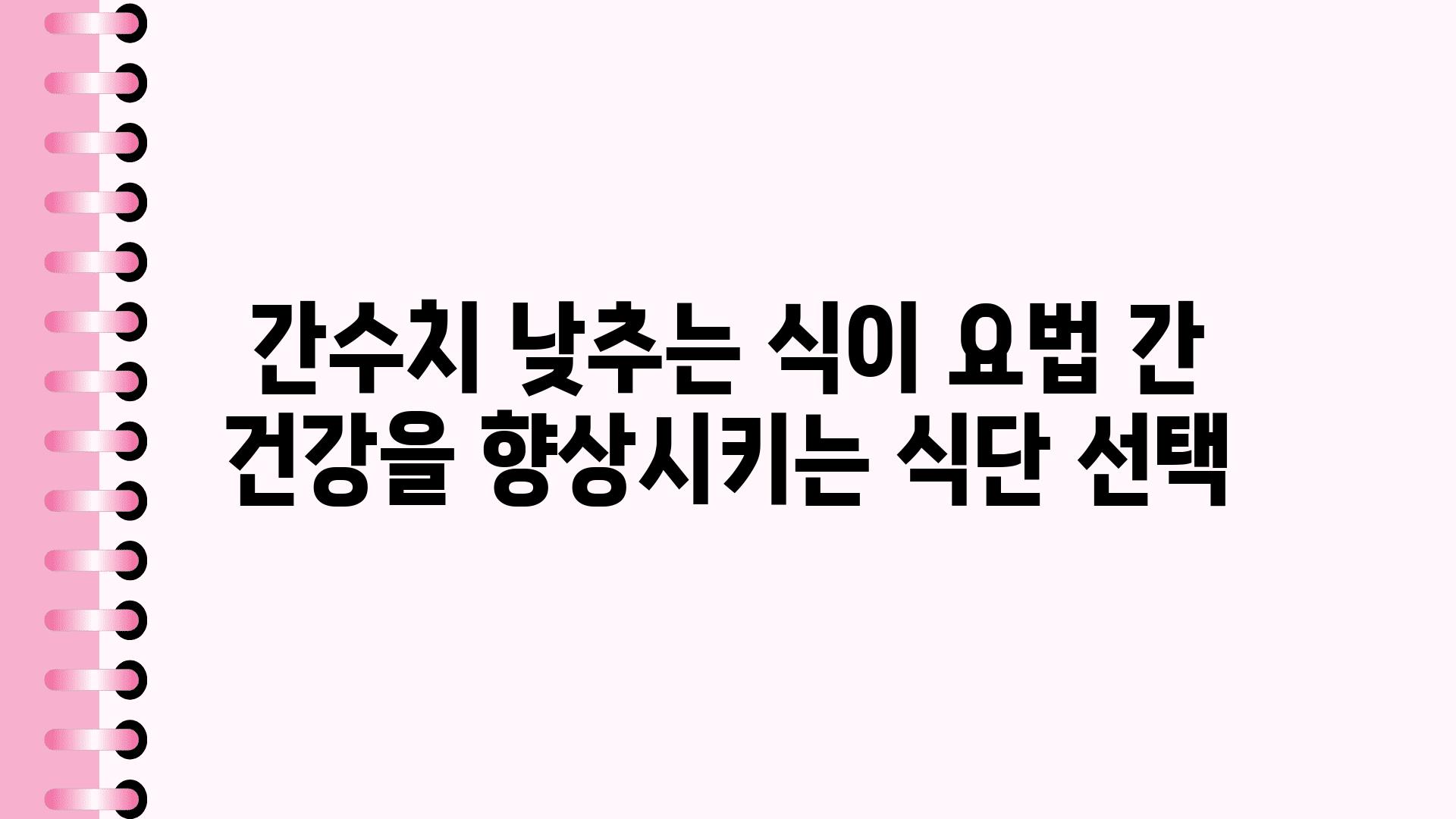 간수치 낮추는 식이 요법 간 건강을 향상시키는 식단 선택