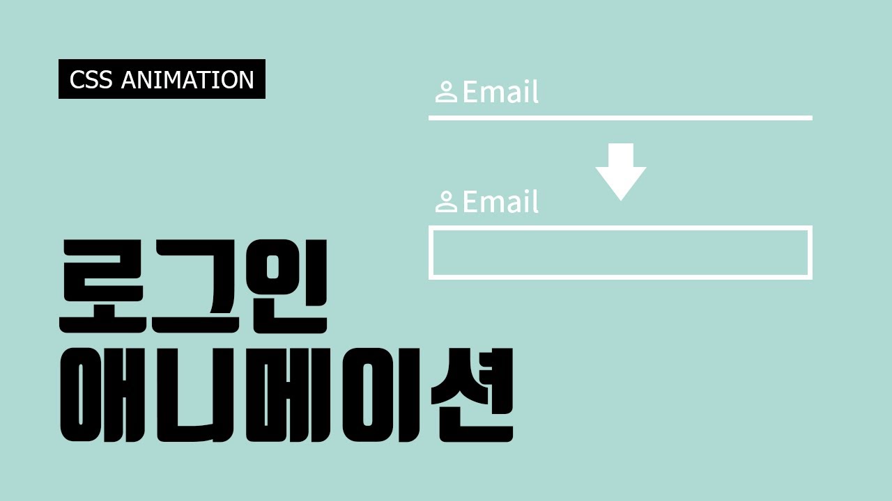  로그인 애니메이션 with HTML3, CSS3 - 웹퍼블리셔