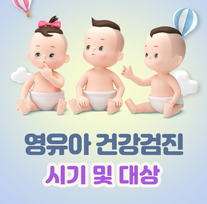 영유아 건강검진 시기&#44; 대상 그리고 검진 상세 내용