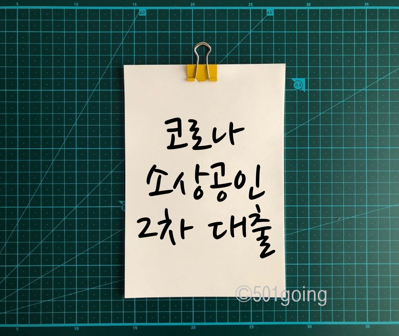  코로나 소상공인 긴급대출 2차 대출 대상