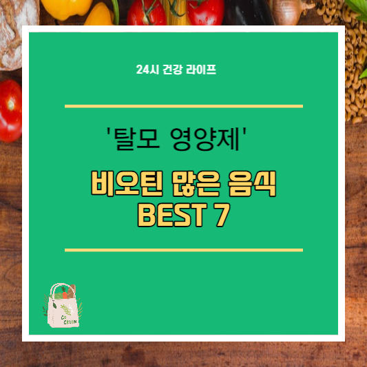  '탈모 영양제' 비오틴 많은 음식 BEST 7
