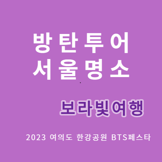  '방탄투어' 지도 들고 보라빛 여행