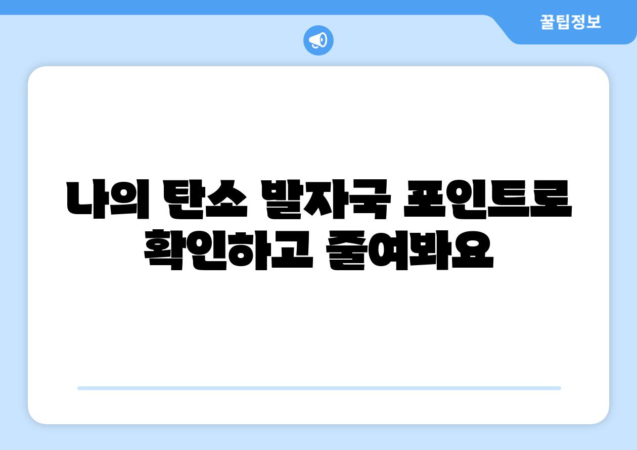 나의 탄소 발자국 포인트로 확인하고 줄여봐요