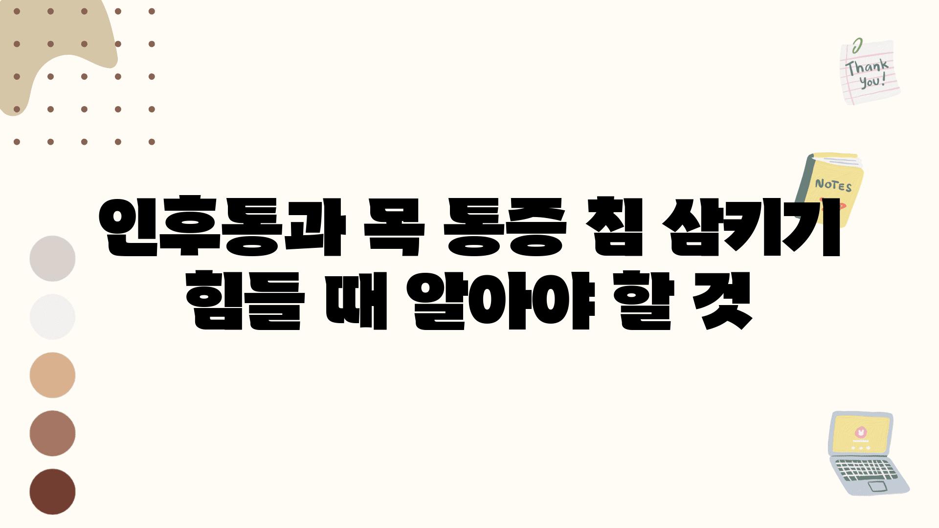 인후통과 목 통증 침 삼키기 힘들 때 알아야 할 것