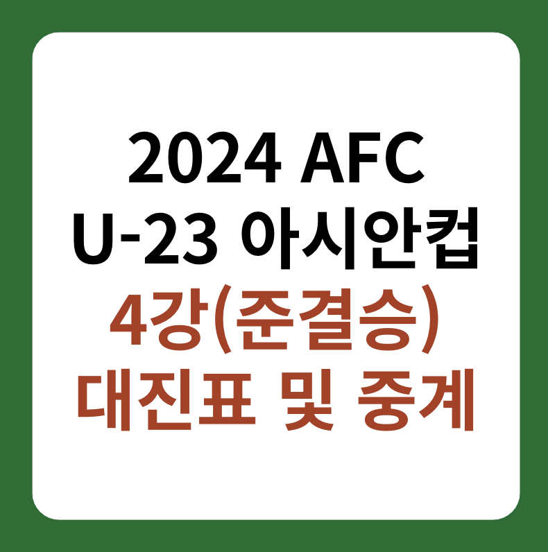 U-23 아시안컵 4강(준결승) 대진표&#44; 중계 썸네일 이미지