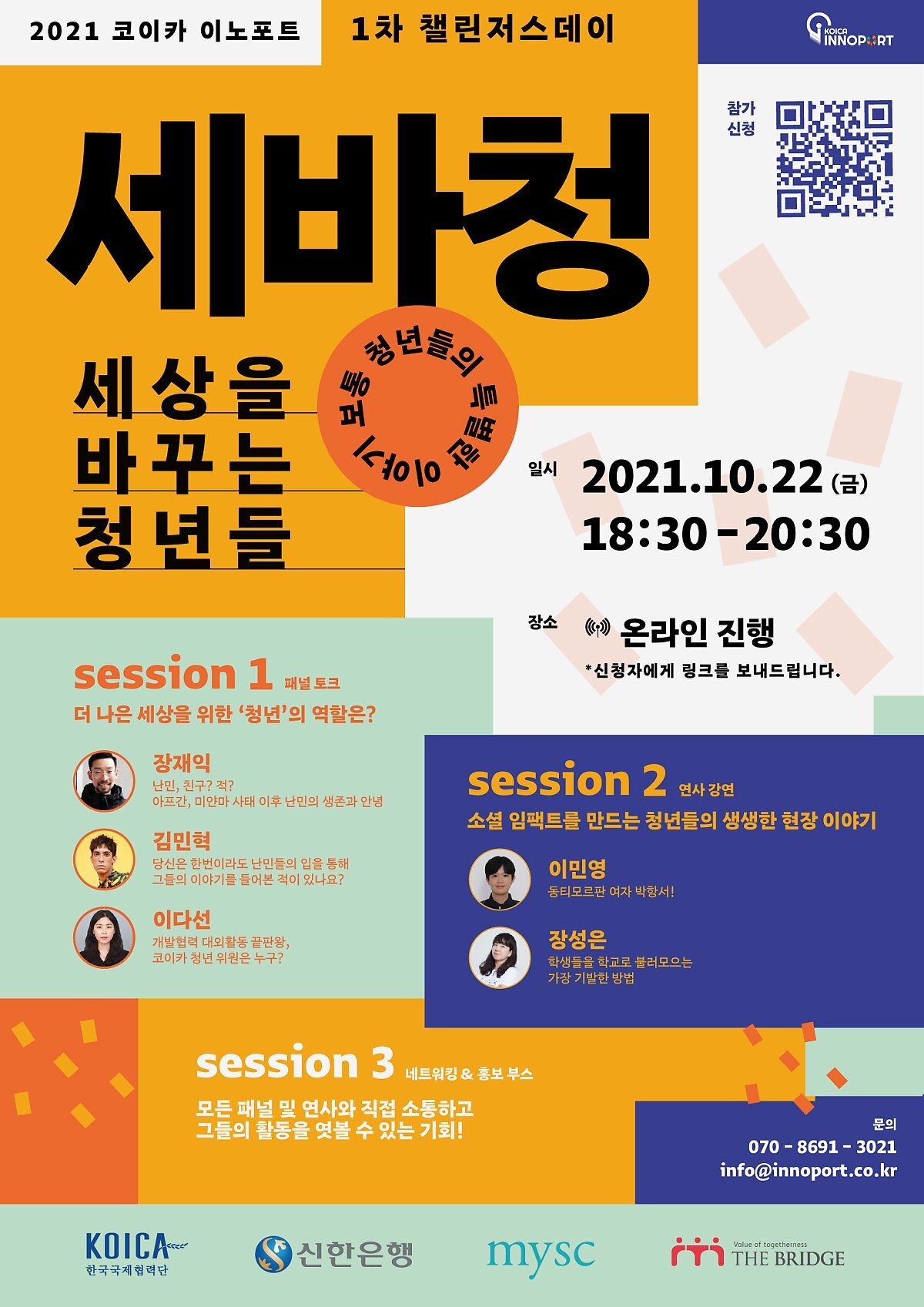  코이카 ‘제1차 챌린저스데이: 세상을 바꾸는 청년들(세.바.청)’ 토크 콘서트 개최