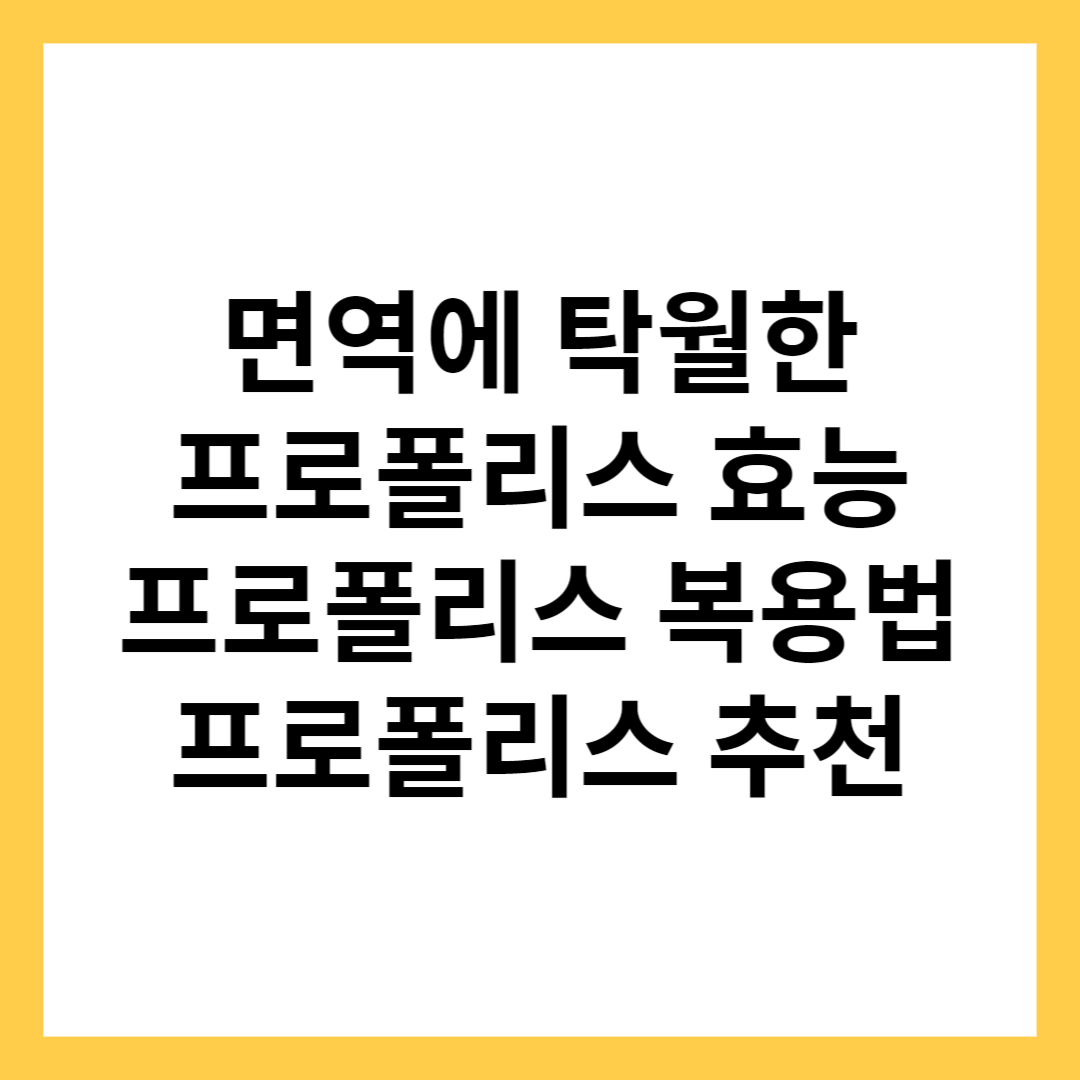 프로폴리스 효능&#44; 영양제