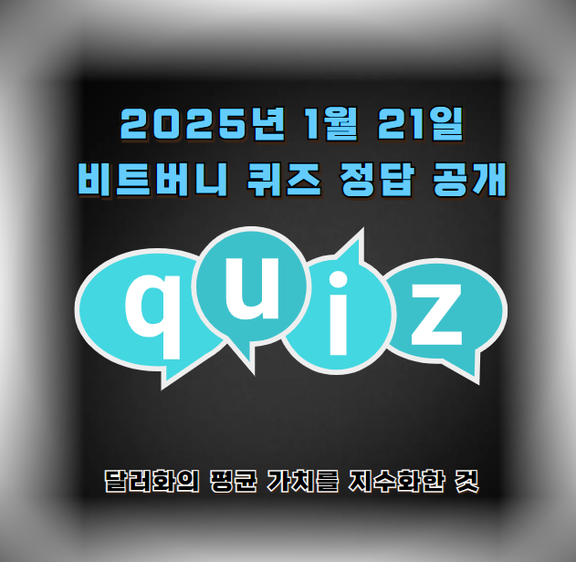 2025년 1월 21일 비트버니 퀴즈 정답 공개: 달러화의 평균 가치를 지수화한 것