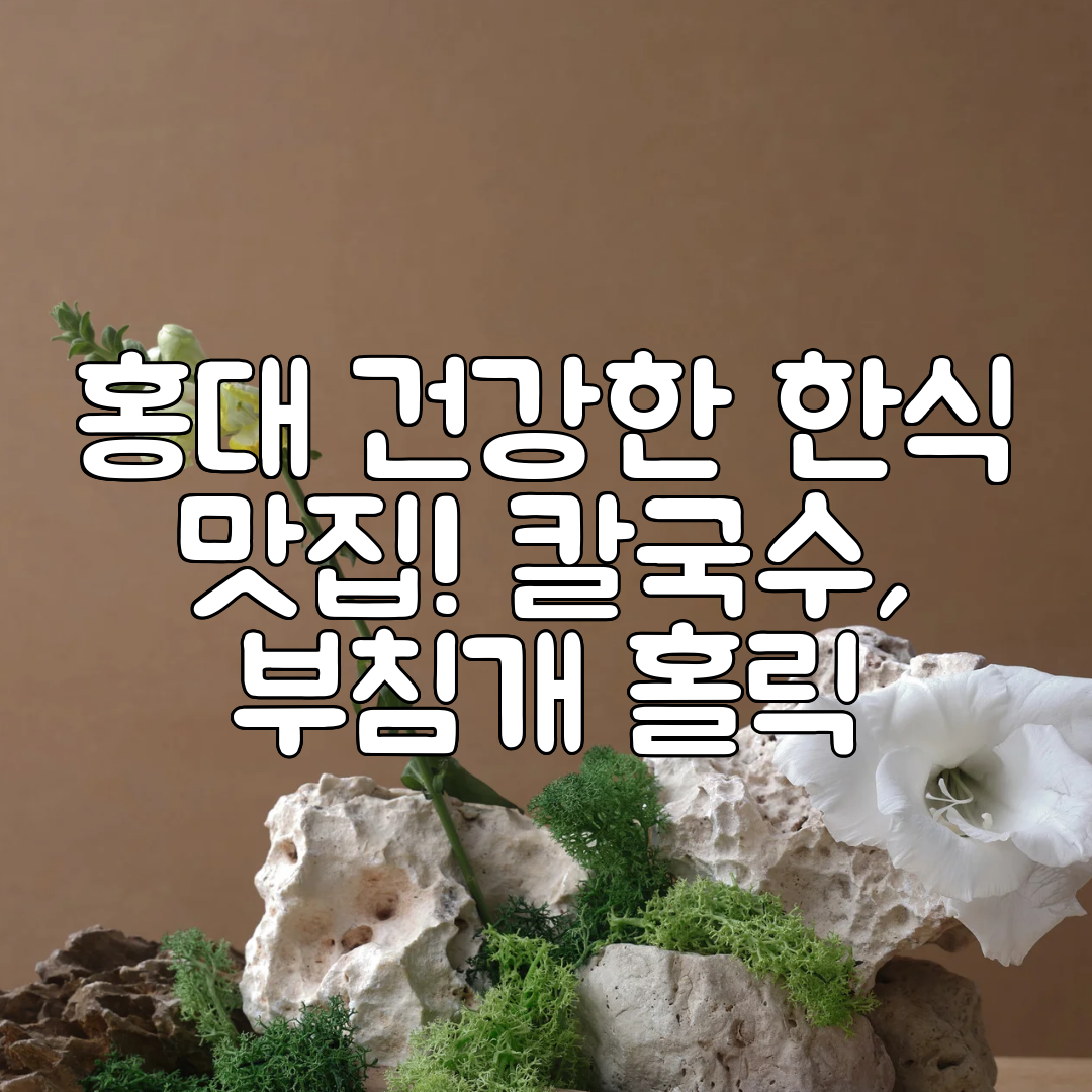 홍대 건강한 한식 맛집! 칼국수, 부침개 홀릭