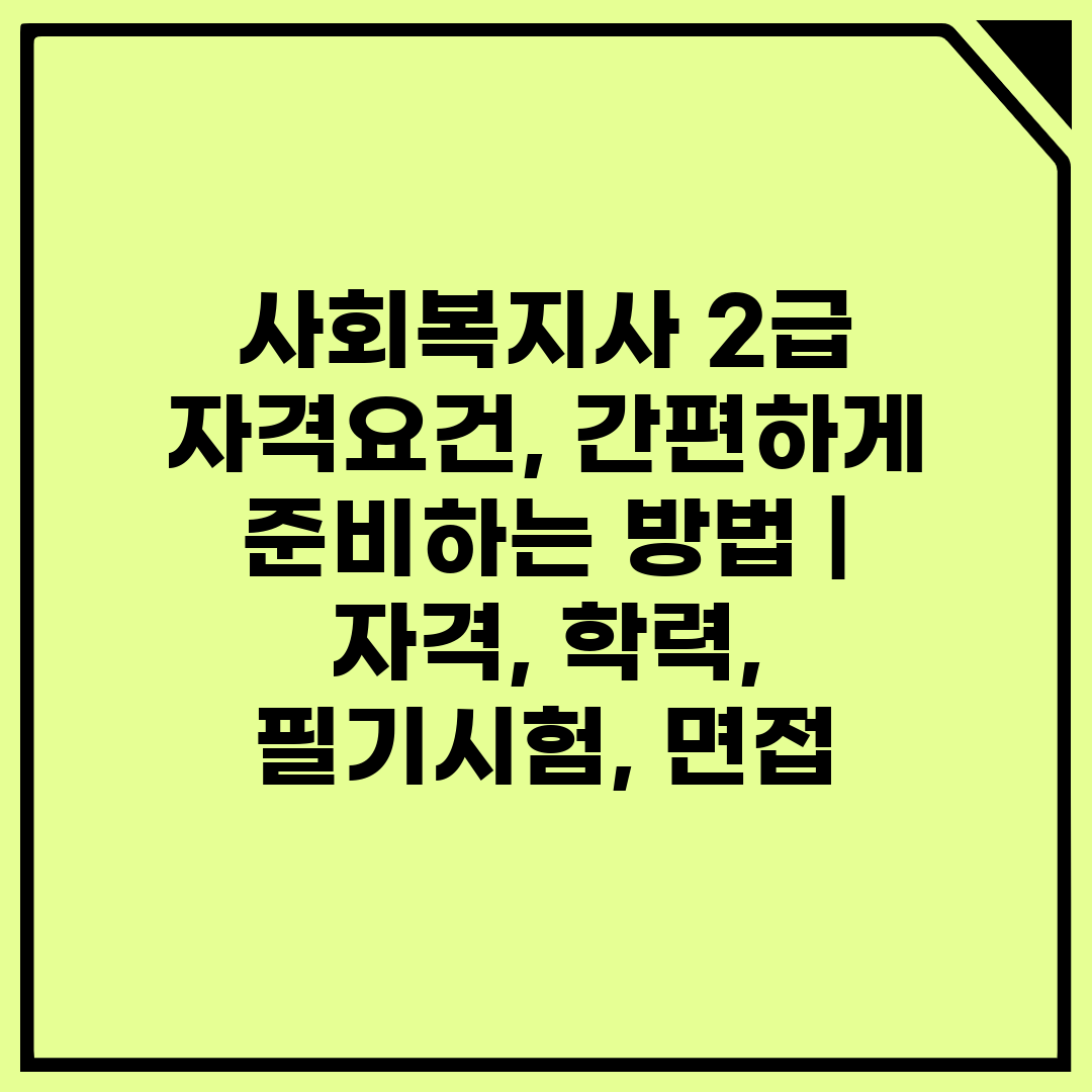 사회복지사 2급 자격요건, 간편하게 준비하는 방법  자