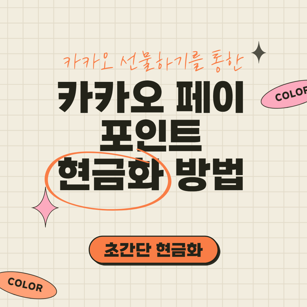  카카오페이포인트 현금화 전환방법