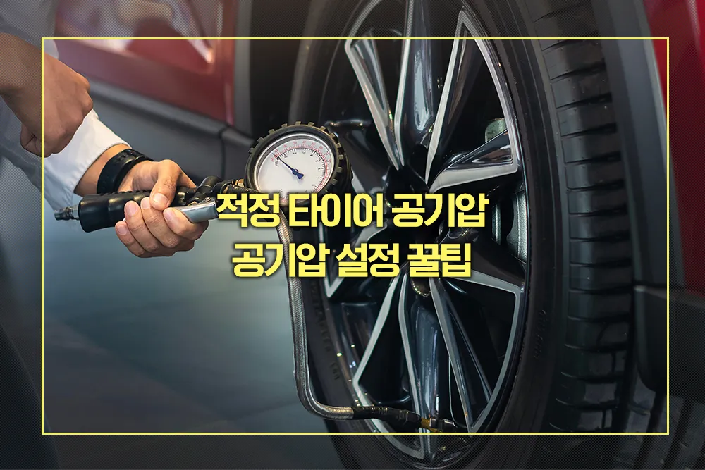 적정 타이어 공기압