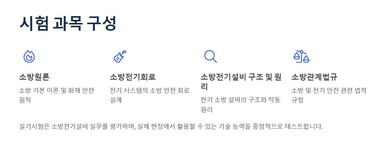 소방설비산업기사(전기분야) 시험 과목