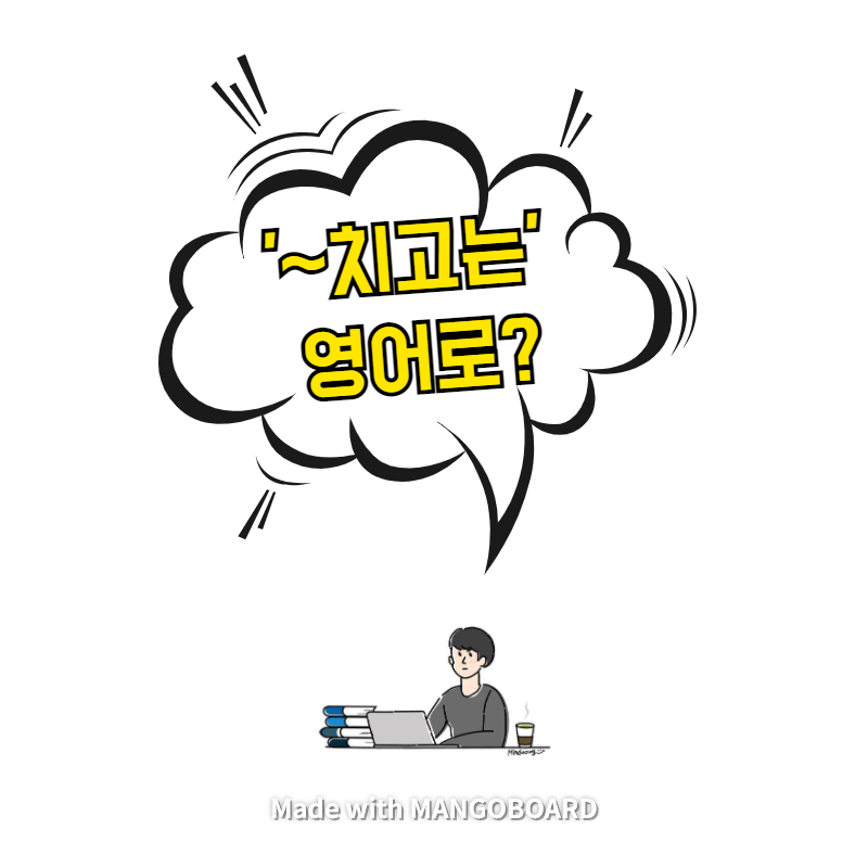  '~치고는' 영어로? / 사람의 아들(한영 필사)