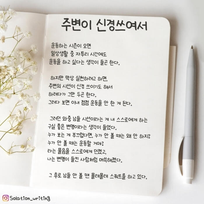 짧은 생각 - 주변이 신경쓰여서
