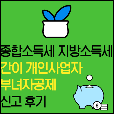  종합소득세 신고 후기 : 간이 개인사업자, 부녀자공제 대상