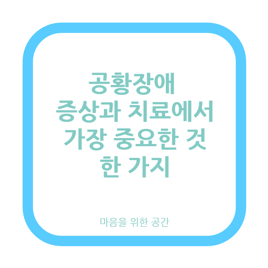 공황장애 증상과 치료에서 가장 중요한 것 한 가지