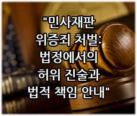 민사재판 위증죄 처벌: 법정에서의 허위 진술과 법적 책임 안내